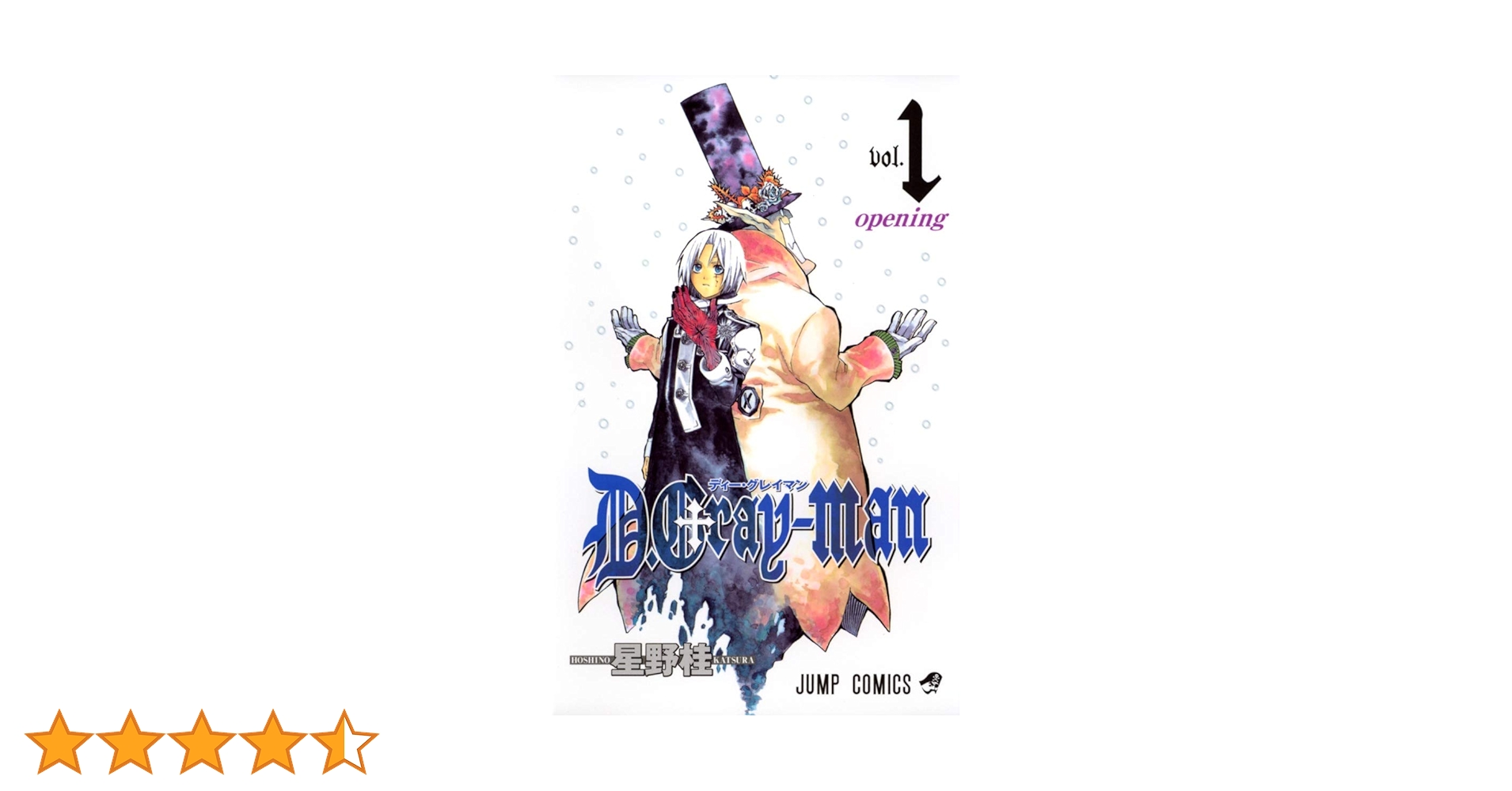 D Gray-man Vol. 1 (D Gray-man) (in Japanese) (Japanese Edition